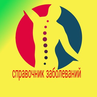 Telegram channel 👨‍⚕️Справочник заболеваний👩‍⚕ logo