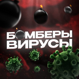 Telegram channel Бомберы & Вирусы ПEPEXОДНИК logo