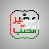 Telegram channel عصير الكتب - PDF logo