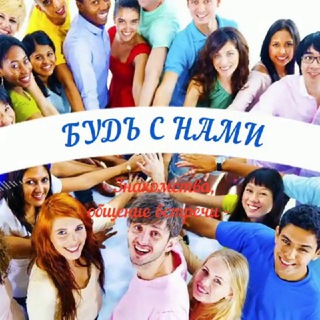 Telegram channel Знакомства-Будь с нами!🌎 logo