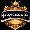 Telegram channel နှာဘူးလေးများ logo