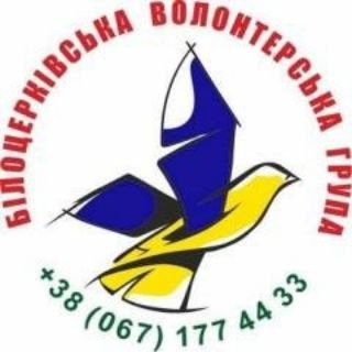 Telegram channel БІЛОЦЕРКІВСЬКА ВОЛОНТЕРСЬКА ГРУПА logo