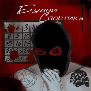 Telegram channel Будни Спортика (Ссылка) logo