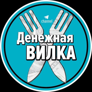 Telegram channel Денежная ВИЛКА🔌 logo