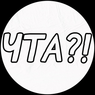 Telegram channel ЧТА?! logo