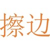 电报频道的标志 cabian9 — 擦边诱惑福利