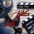 لوگوی کانال تلگرام caffefiilm — ☕ کافه فیلم 🎞