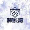 电报频道的标志 cais4 — 财神供需20u一条（充多少送多少）