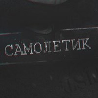 Telegram channel Самолётик 18  logo
