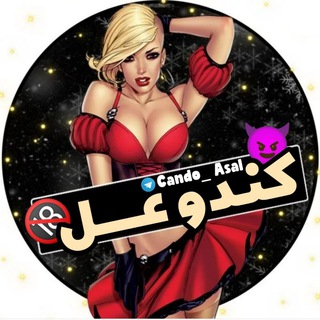 Telegram channel 🔞 کندو عسل | زاپاس 🔞 logo
