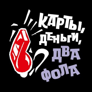 Логотип телеграм канала @cardmoney2fola — Карты, деньги, два фола
