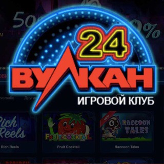Telegram channel ВУЛКАН ОФИЦИАЛЬНОЕ КАЗИНО logo