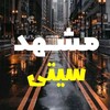 لوگوی کانال تلگرام casriam — صادق جان