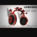 شعار قناة تلجرام cbcbm6 — شعر وغاني وموال