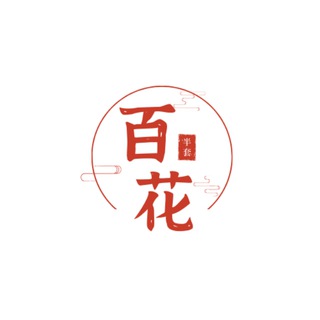 电报频道的标志 cd_baihua — 成都百花半套会所