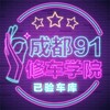电报频道的标志 cd91instituteck — 成都91修车学院已验车库