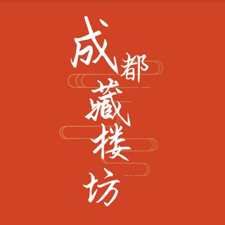 电报频道的标志 cdclf — 成都藏楼 - 公示榜