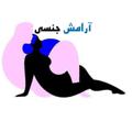 Telegram channel سلامت و آرامش جنسی logo
