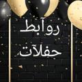 Telegram channel 🔱نِشُـر روٌأّبًطِ أّلَحًفُـلَأّتٌ🔱 logo