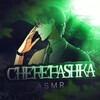 Telegram channel cerepaskaASMR logo