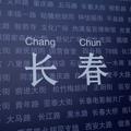 电报频道的标志 changchunwaiwei0 — 长春会所/长春洗浴/长春修车/长春外围/长春楼凤/长春资源
