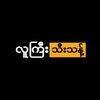 Logo of telegram channel channel102030 — လူကြီး သီးသန့်