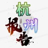 电报频道的标志 chaodaod — 杭州911报告📮