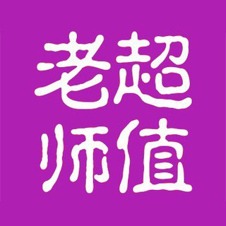 电报频道的标志 chaozhi_1 — 北京超值老师榜🥇（超值榜）