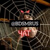 Логотип телеграм канала @chatbdsmrus — 18  Тематический БДСМ Чат ⚡️