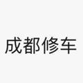 电报频道的标志 chengduwaiwei521 — 成都修车大仙