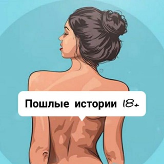 Telegram channel Чё, Пошлые истории 18  ? logo