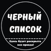 Telegram channel Черный список шлюх logo