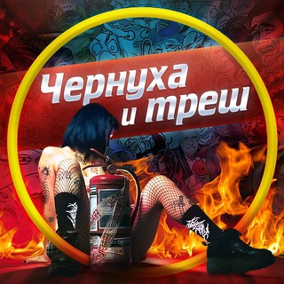 Telegram channel Чернуха и треш logo