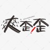 电报频道的标志 chiguahs2 — 歪社小瓜