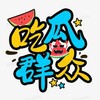 Telegram channel 吃瓜群众 吃瓜娱乐搞笑🔥 logo