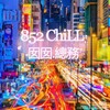 电报频道的标志 chillgirls852hkhk — 8️⃣5️⃣2️⃣ChiLL囡囡總務群🇭🇰