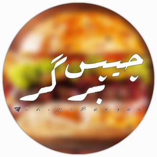 Логотип телеграм канала @chipsberger — چـــیپس برگـــر `