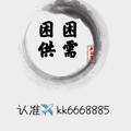 电报频道的标志 chjmmmkkll — 🐯困困供需（免费发布）🐯