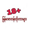 Telegram channel 18  မြန်မာစာတန်းထိုး ဇာတ်ကားများ logo