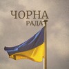 Логотип телеграм -каналу chornarada_zp — Чорна рада | Новини Запоріжжя та області🔉