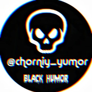 Telegram channel 😈 Чёрный Юмор 🔞 logo
