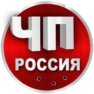 Telegram channel ЧП Россия | Новости | logo