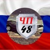 Telegram channel ЧП48ДТП ЛИПЕЦК область и Черноземье logo