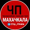 Telegram channel ЧП МАХАЧКАЛА logo