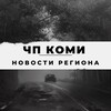 Telegram channel ЧП КОМИ logo