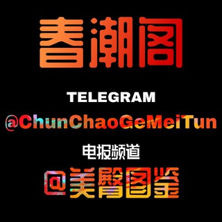 电报频道的标志 chunchaogemeitun — 春潮阁❤️美臀图鉴