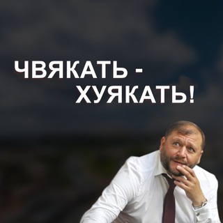Telegram channel Чвакать-Хуякать logo