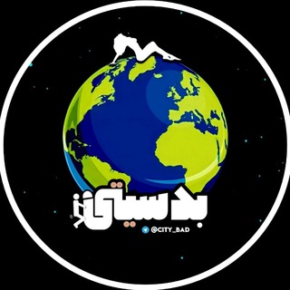 لوگوی کانال تلگرام city_bad — بد سیتی | CITY BAD