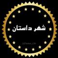 لوگوی کانال تلگرام citydastanx — شـهـر داسـتـان