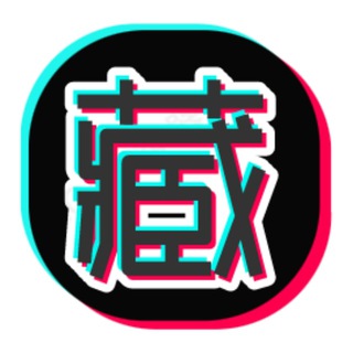 Telegram channel 〖藏经阁〗- 深藏功与名 logo